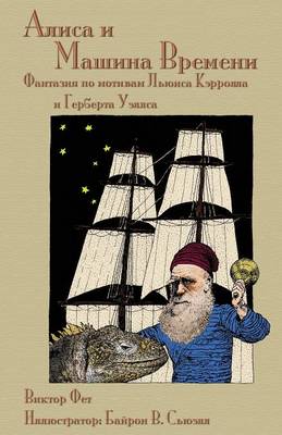 Алиса и Машина Времени - Alisa I Mashina Vremeni: Фантазия по мотивам Льюиса Кэрролла и Герk (Paperback)