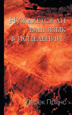 Does Your Tongue Need Healing? - Russian (Paperback)