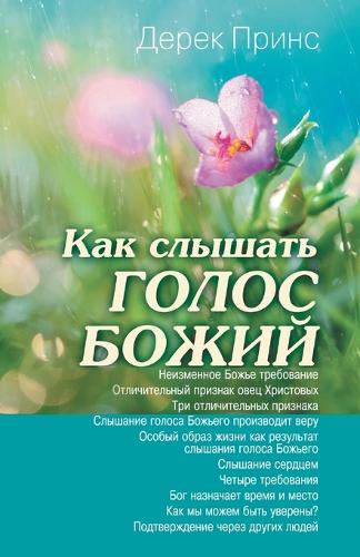 Hearing God's Voice - Russian (Paperback)