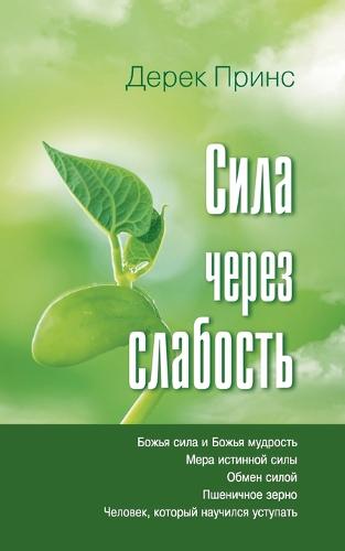 Strength Through Weakness - Russian (Paperback)