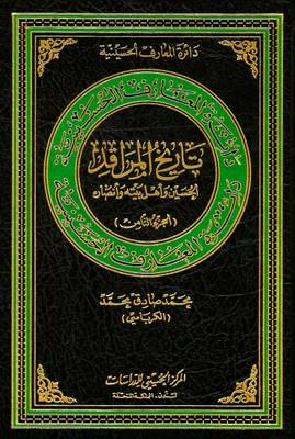 The Shrine's History of Al-Hussain: His Family and Partisans: 8 - Hussaini Encyclopedia (Hardback)