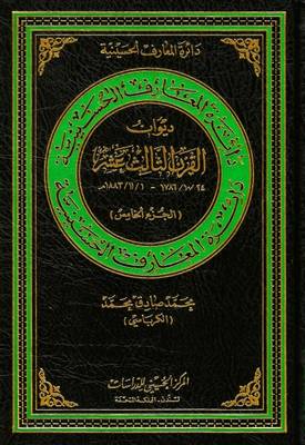 Thirteenth Century (Hijra) Poetry: 24/10/1786 - 1/11/1883: 5 - Hussaini Encyclopedia (Hardback)