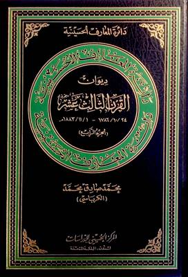 Thirteenth Century (Hijra) Poetry: 4: 24/10/1786 - 1/11/1883 - Hussaini Encyclopedia (Hardback)