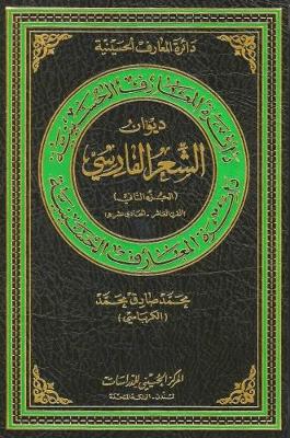 Diwan of the Persian Poetry: 10th -11th Century Hijri - Hussaini Encyclopedia 108 (Hardback)