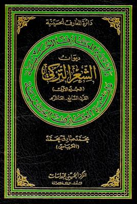 Diwan of Turkish Poetry: 1 - Hussaini Encyclopedia (Hardback)