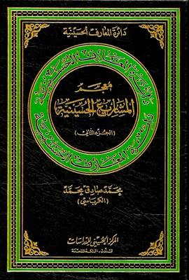 Lexicon of Hussaini Projects: 2 - Hussaini Encyclopedia (Hardback)