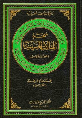Lexicon of Hussaini Articles - Hussaini Encyclopedia 5 (Hardback)
