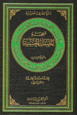 Directory of Books on Al-Hussain: Volume 4 - Hussaini Encyclopedia (Hardback)