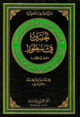 Al-Hussain in Brief: 1 - Hussaini Encyclopedia (Hardback)