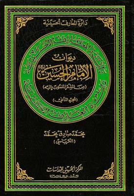 The Anthology (Diwan) of Imam Al-Hussain: 2 - Hussaini Encyclopedia (Hardback)
