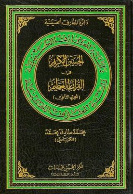 The Generous Hussain in Great Quran: 2 - Hussaini Encyclopedia (Hardback)