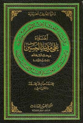 Lights Upon the City of Al-Hussain: Volume 1 - Hussaini Encyclopedia (Hardback)