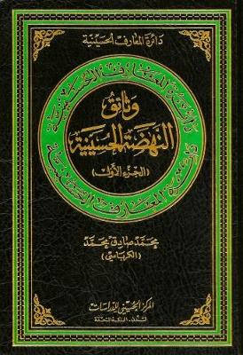 Documents of the Hussaini Uprising: Volume 1 - Hussaini Encyclopedia (Hardback)