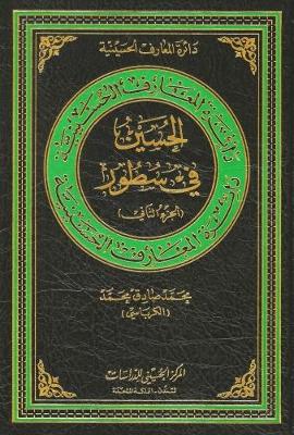 Al-Hussain in Brief: Volume 2 - Hussaini Encyclopedia (Hardback)