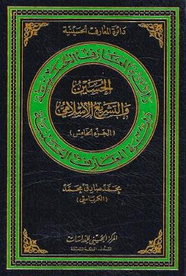 Al-Hussain & Islamic Legislation - Volume Fifth - Hussaini Encyclopedia (Paperback)