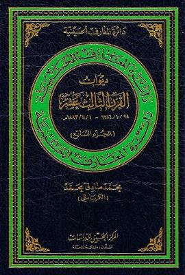 Thirteenth Century Poetry: 7: 24/10/1786 - 1/11/1883 - Hussaini Encyclopedia 115 (Hardback)