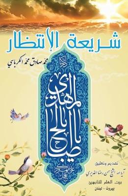 The Wait (for the Saviour) Legislation - Islamic Legislation 64 (Paperback)