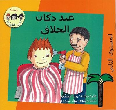 Inda Dukkan Alhallaq (at the Barbar's) (Paperback)