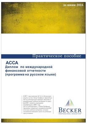 ACCA - DipIFR - Diploma in International Financial Reporting (Russian) (for Exams Up to June 2016): Revision Question Bank (Paperback)