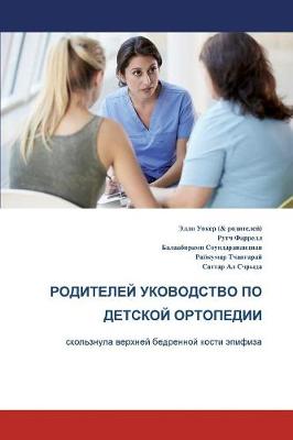 The Parents' Guide to Children's Orthopaedics (Russian): Slipped Upper Femoral Epiphysis (Paperback)