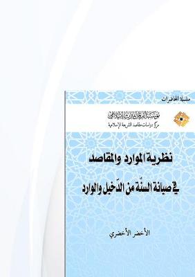 The Theory of Resources and Objectives in Preserving the Sunnah from Intrusive Thoughts - Lectures (Paperback)