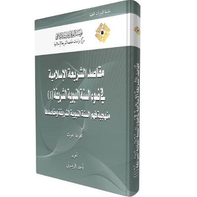 Objectives of Islamic law in Light of the Noble Prophetic Sunnah: Methodology of Understanding the Sunnah and its Objectives - Courses (Hardback)