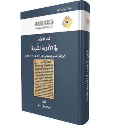 Kitab al-I'timad fi al-Adwiyah al-Mufradah: The Reliable Book on Simple Drugs by Abu Ja'far Ahmad Ibn Ibrahim Ibn Al-Jazzar (369 AH/979-980 CE) - Edited texts (Hardback)