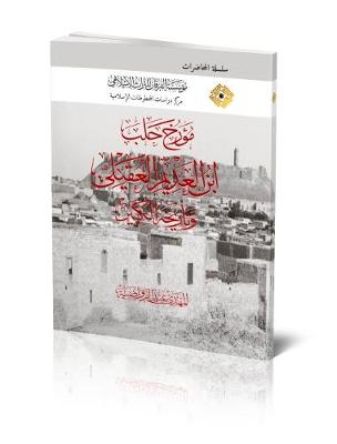 Ibn al-`Adim al-`Uqayli and his "History of Aleppo" - Lectures (Paperback)