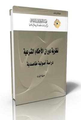 The Theory of 'The Revolving of Provisions' in Islamic Jurisprudence: A Study Based on the Methodology and Objectives of Islamic Law - Studies (Hardback)