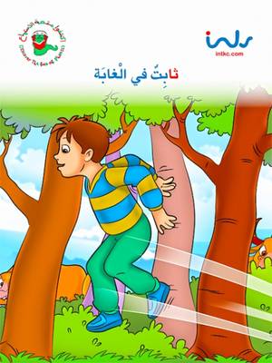Thabet in the Jungle - Discover Fun of Phonics (Paperback)