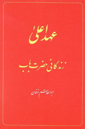 The Babi Dispensation: The Life of the Bab (in Persian) Ahd-i A'la: Zindiganiy-i Hazrat-i Bab (Hardback)