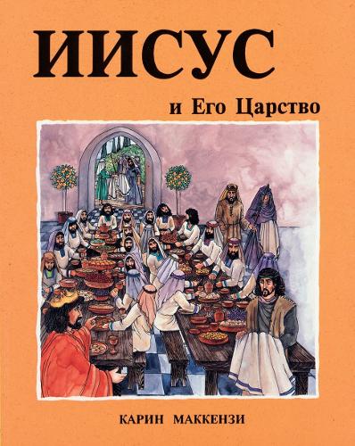 Jesus & His Kingdom Russian Edition - Colour Books (Book)