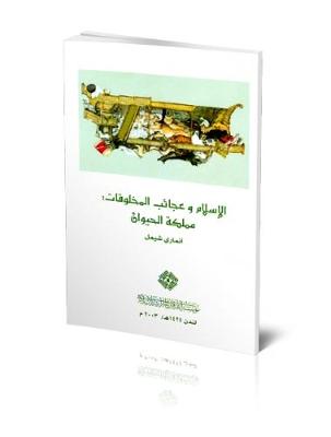 Islam and the Wonders of Creation: The Animal Kingdom - Lectures (Paperback)