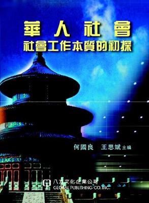 Nature of Social Work in Chinese Society (Paperback)