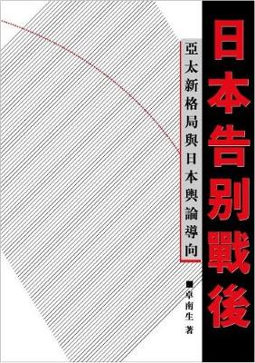 Japan Says Farewell to Past-War Politics: Public Opinion Formation in the New Asian - Pacific Era (Paperback)