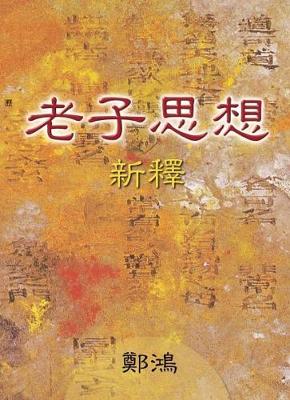 Lao Zi Si Xiang Xin Shi (Paperback)