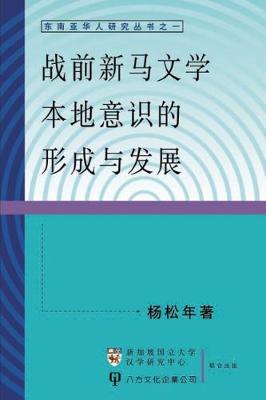 The Development of Singapore-Malaya Literature - Dong Nan YA Hua Ren Yan Jiu Cong Shu 1 (Paperback)