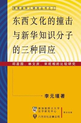 Responding to Eastern & Western Cultures in Singapore - Dong Nan YA Hua Ren Yan Jiu Cong Shu 3 (Paperback)
