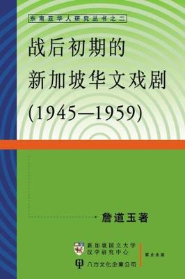 Singapore Chinese Drama 1945-1959 - Dong Nan YA Hua Ren Yan Jiu Cong Shu 2 (Paperback)