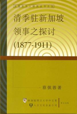 Chinese Council in Singapore (1877-1911) - Dong Nan YA Hua Ren Yan Jiu Cong Shu 4 (Paperback)
