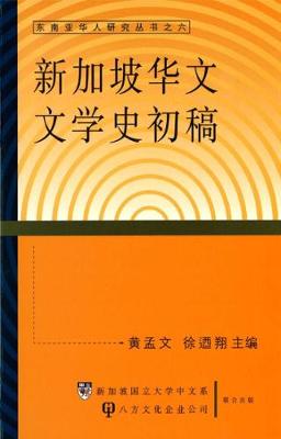 A Preliminary History of Singapore Chinese Literature - Dong Nan YA Hua Ren Yan Jiu Cong Shu 5 (Paperback)