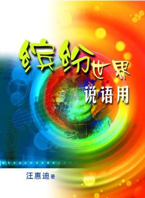 The Fascinating World of Chinese Vocabulary (Paperback)