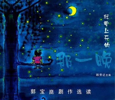 The Night I'm Ascending to Heaven: A Collection of Guo Bao Kun's Plays (Paperback)