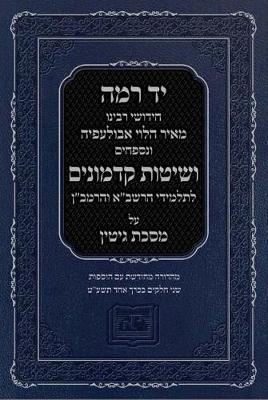 Yad Ramah on Tractate Gittin (Hardback)