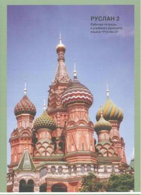 Ruslan Russian 2: Workbook (Spiral bound)