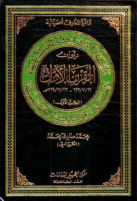 Diwan (anthology) of the First Hijra Century: v. 1 - Hussaini Encyclopedia (Hardback)