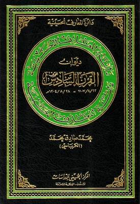 Sixth Century (Hijra) Poetry: 1204/8/28 - 1107/8/22 - Hussaini Encyclopedia (Hardback)