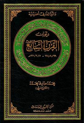Diwan of the Seventh Hijra Century: 1301/9/5 - 1204/8/29 - Hussaini Encyclopedia (Hardback)