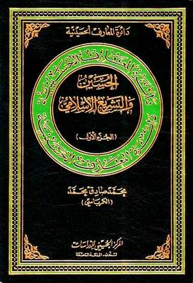 Al-Hussain and Islamic Legislation: v. 1 - Hussaini Encyclopedia (Hardback)