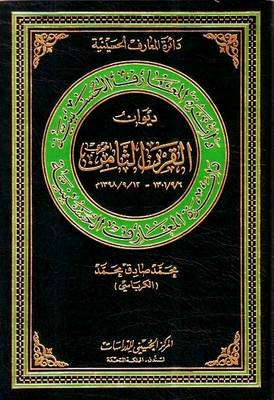 Eighth Century (Hijra) Poetry: 1398/9/12 - 1301/9/6 - Hussaini Encyclopedia (Hardback)